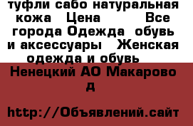 туфли сабо натуральная кожа › Цена ­ 350 - Все города Одежда, обувь и аксессуары » Женская одежда и обувь   . Ненецкий АО,Макарово д.